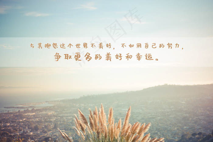 励志正能量语录图片