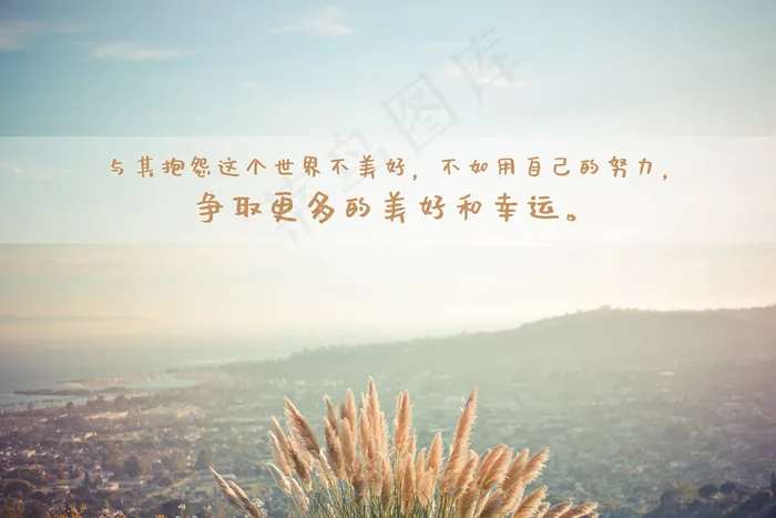 励志正能量语录图片