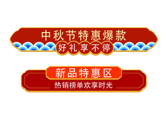 中秋特惠标题栏