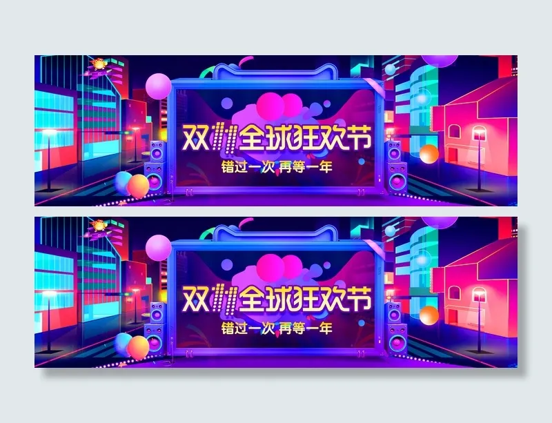 双十一全球狂欢节psd模版下载