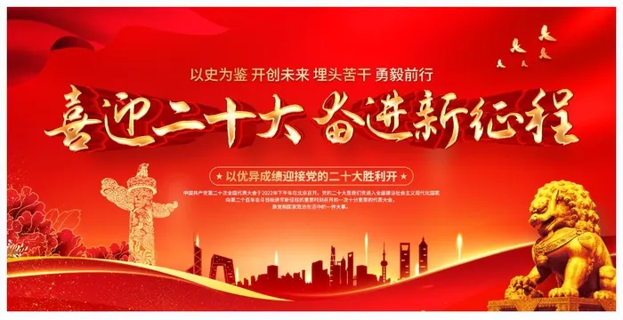 喜迎二十大psd模版下载