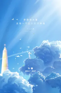 传统节气大暑海报