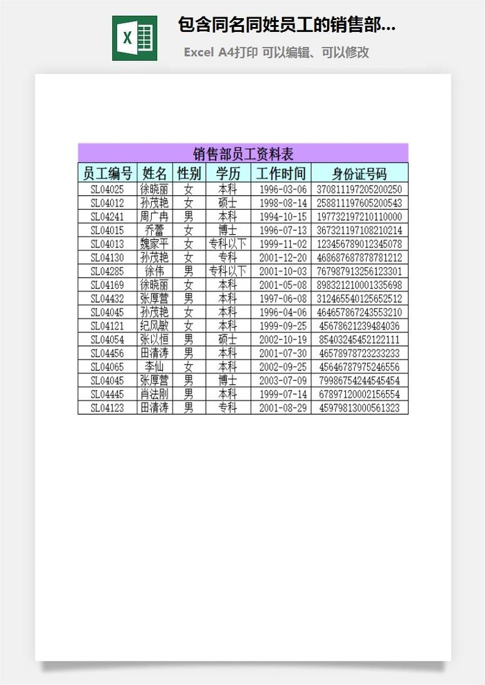 包含同名同姓员工的销售部员工资料表