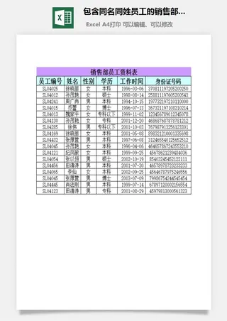 包含同名同姓员工的销售部员工资料表