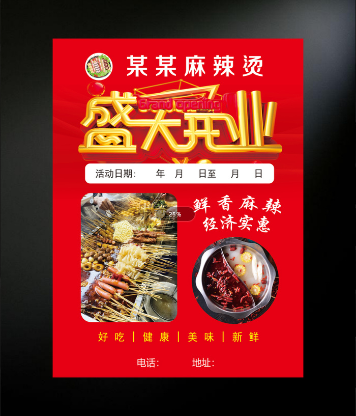 麻辣烫开业海报psd模版下载