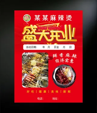 麻辣烫开业海报