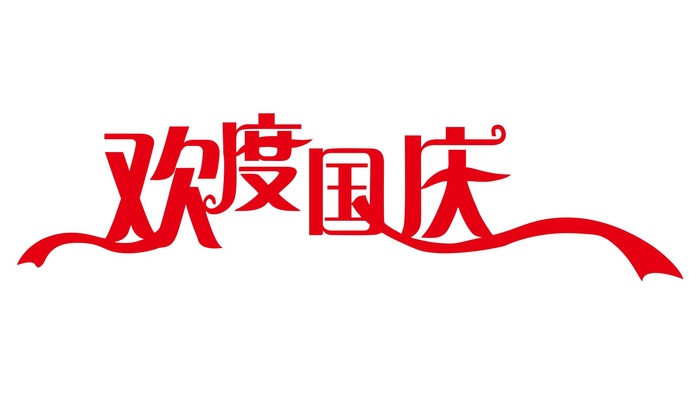矢量艺术欢度国庆字