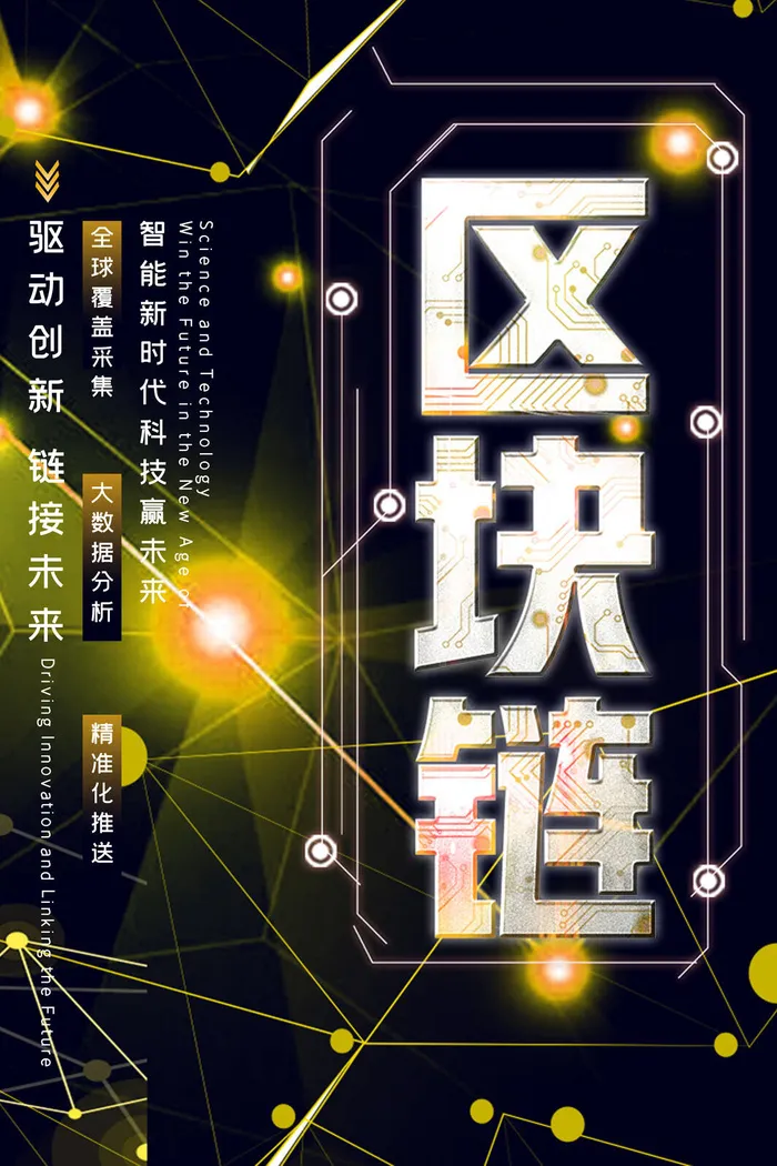 新创意人工智能AI区块链大数据论坛城市科技展板海报PSD素材模板