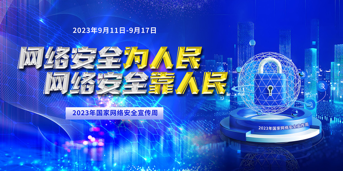2023年国家网络安全宣传周展板psd模版下载