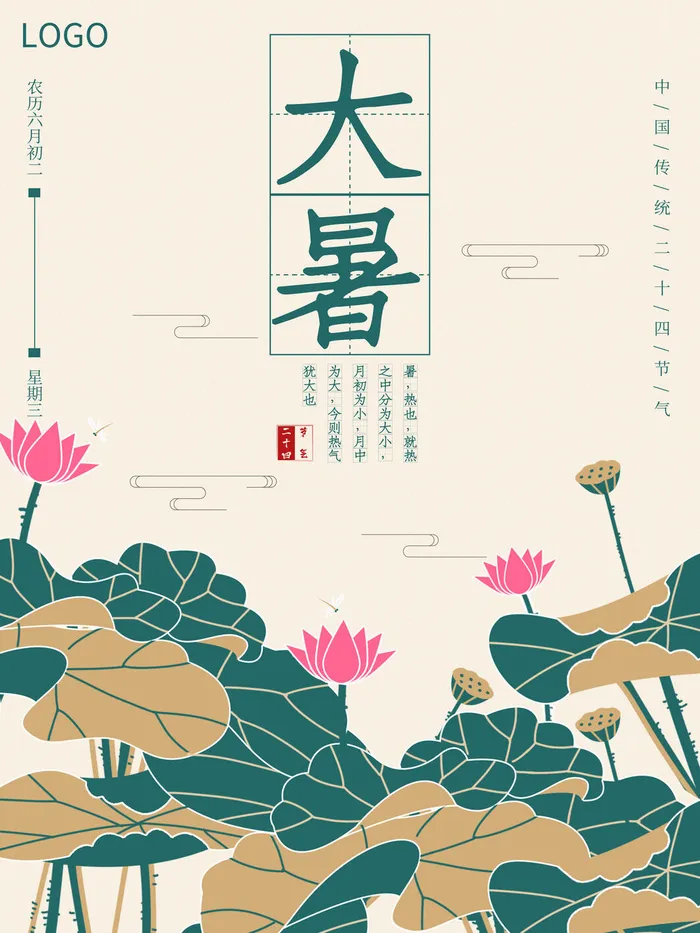 传统节日大暑海报psd模版下载