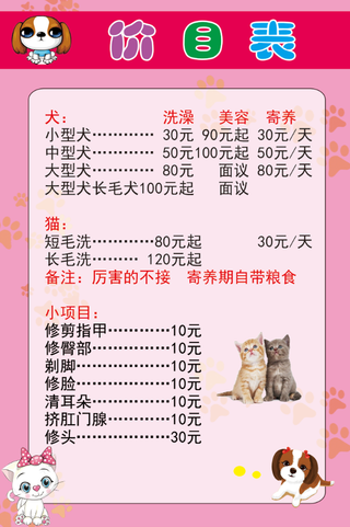 宠物价目表宠物店洗澡美容护理价格表