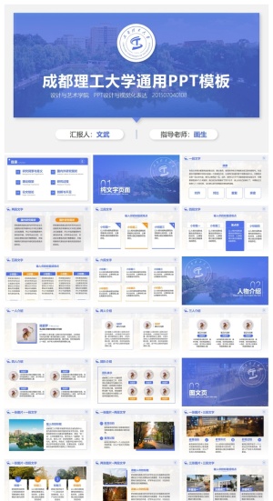 成都理工大学-文武全-答辩通用PPT模板预览图