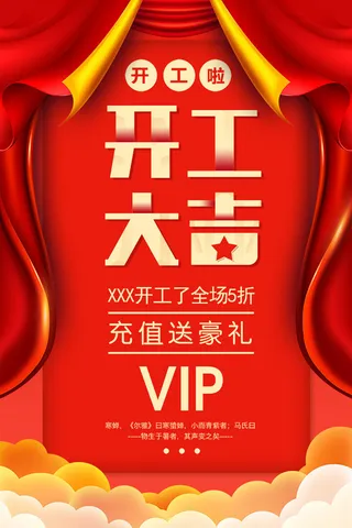 开工大吉海报模板