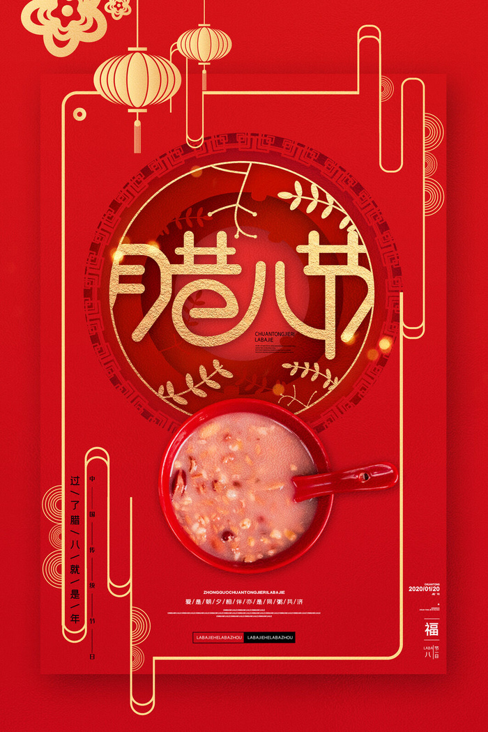 腊八海报传统节日祝福腊八节腊八粥宣传海报插画背景设计素材