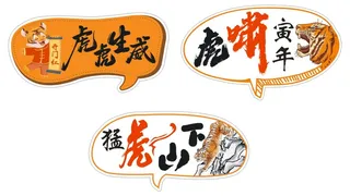 2022虎年异形手举牌