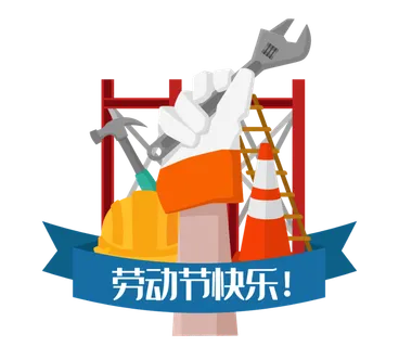 手绘卡通可爱人物艺术字5.1五一劳动节海报节日设计素材PNG免抠图