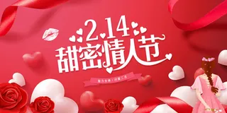 红色喜庆情人节海报