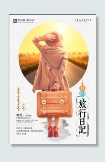 旅游海报模板
