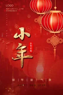 2022年喜庆中国风小年海报