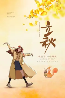 简约秋天卡通二十四节气立秋海报