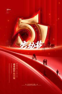 劳动节 劳动节活动海报