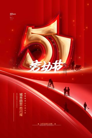 劳动节 劳动节活动海报