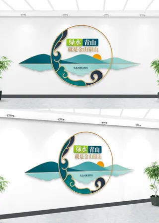 中式绿水青山就是金山银山文化墙