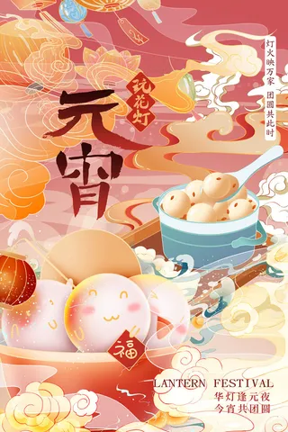 创意元宵节赏花灯猜灯谜吃汤圆正月十五闹元宵海报素材设计模板