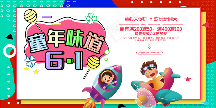 清新可爱六一儿童节促销海报