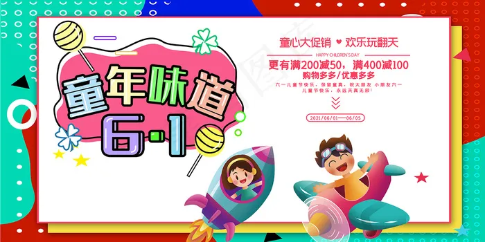 清新可爱六一儿童节促销海报psd模版下载
