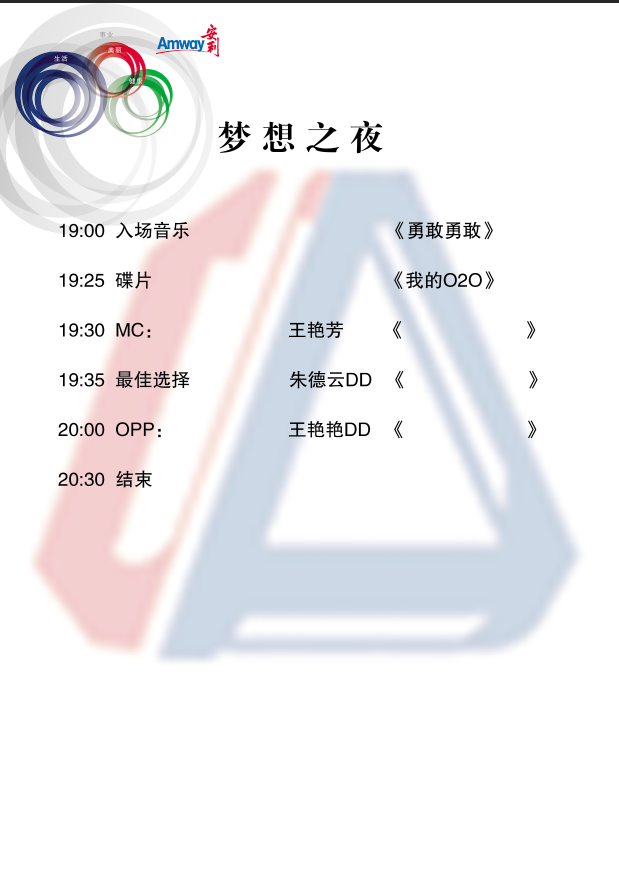 安利梦想之夜节目单psd模版下载