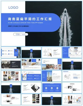 扁平简约商务蓝工作总结报告ppt模板