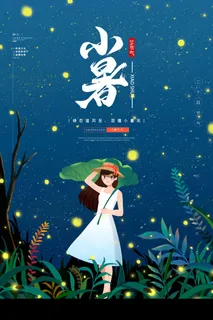 小暑 小暑营销活动