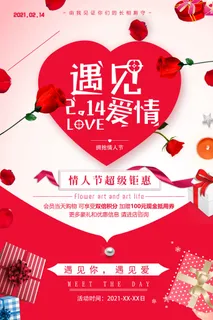 情人节海报-唯美浪漫2月14日情人节商超店铺活动促销宣传海报PSD模板素材
