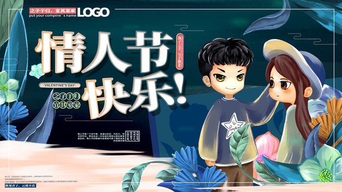 情人节快乐海报设计PSD素材