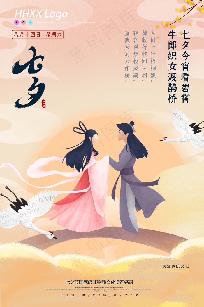 七夕 七夕海报 七夕插画psd模版下载