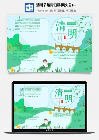 校园清明节踏青扫墓手抄报电子小报黑板报展板报海报设计模板素材