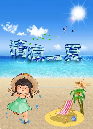 清凉的夏日