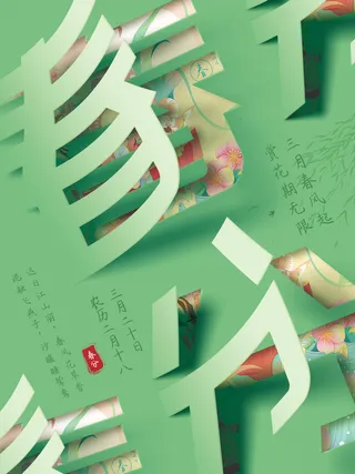 春分节气折纸创意海报