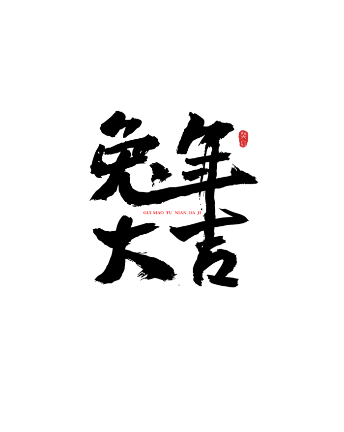 兔年毛笔字艺术字兔年大吉