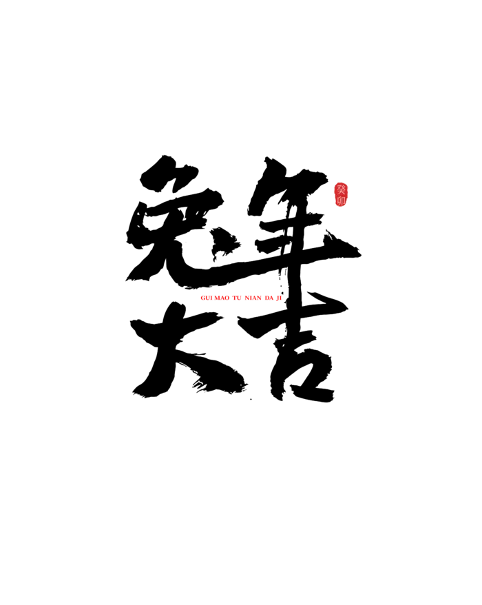 兔年毛笔字艺术字兔年大吉