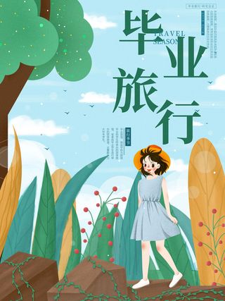 毕业旅行卡通插画毕业季海报