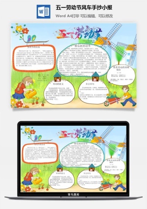 五一劳动节风车手抄小报