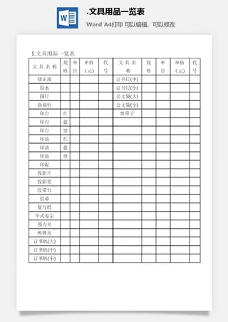 文具用品一览表办公物品管理表格