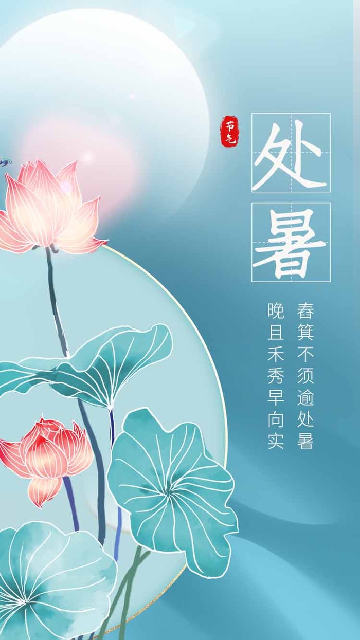 大气处暑节气营销活动海报图片psd模版下载