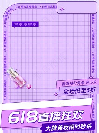 酸性紫色618预售直播主图模板