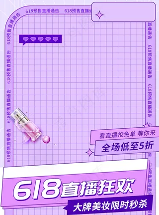 酸性紫色618预售直播主图模板