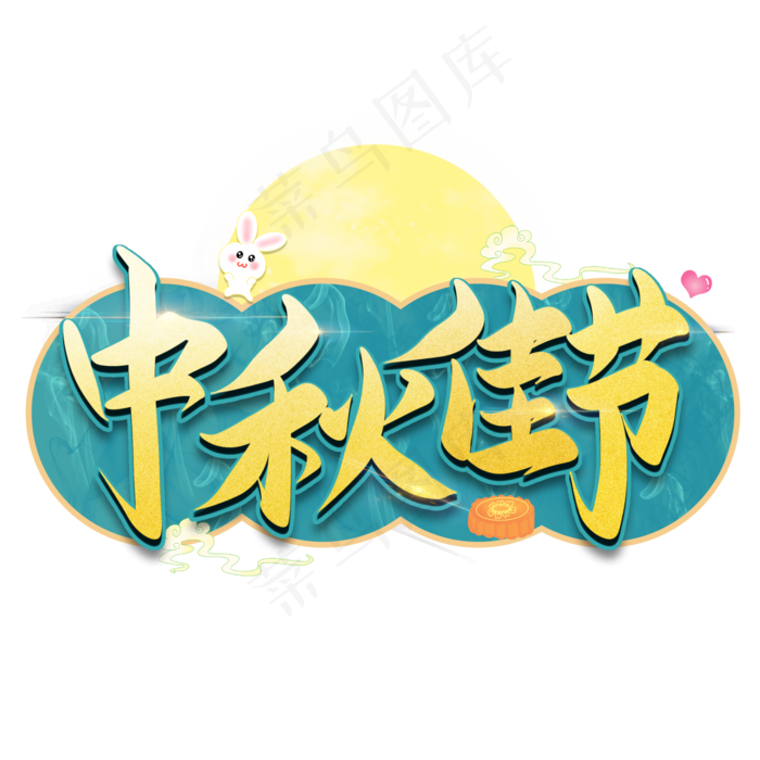 中秋佳节字体