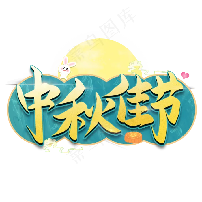 中秋佳节字体