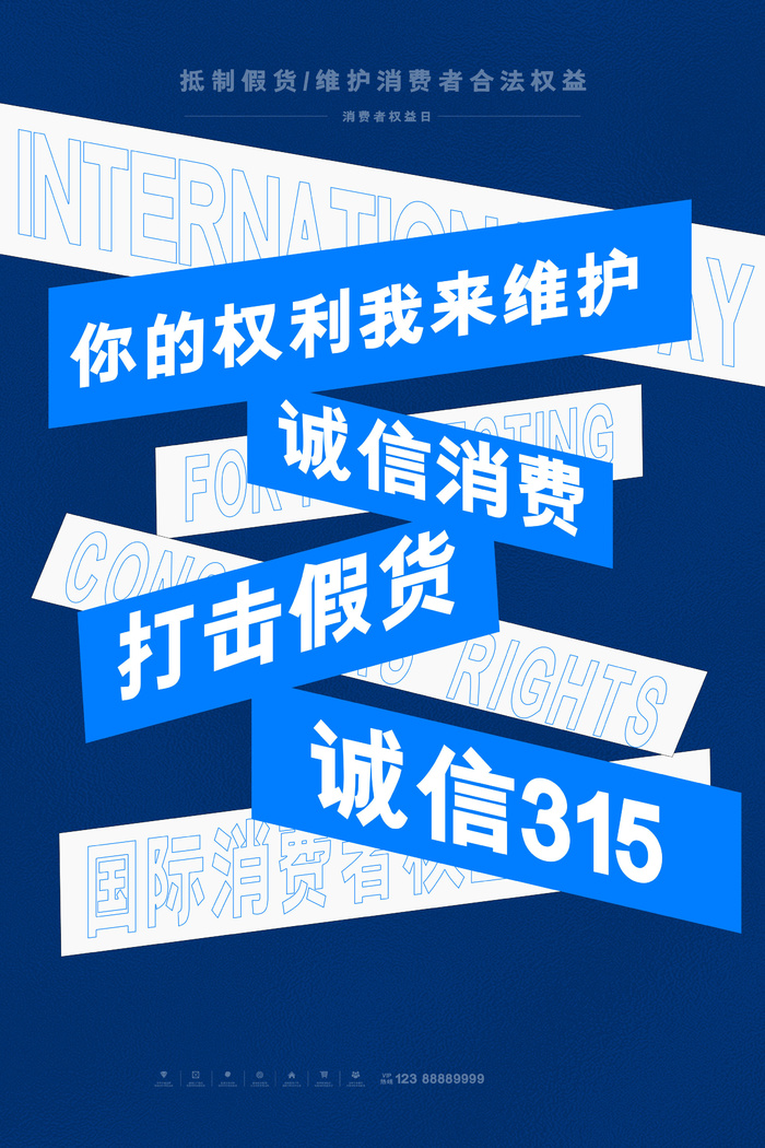 315打假宣传海报源文件psd模版下载